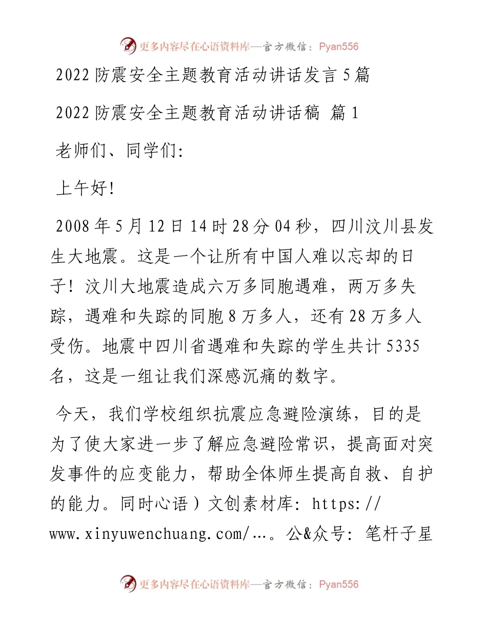 防震安全主题教育活动讲话发言材料5篇.docx_第1页