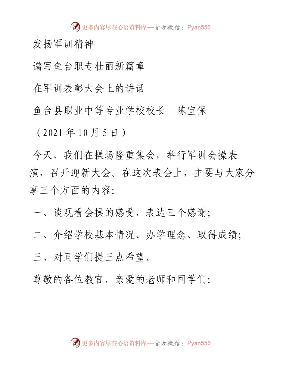 范文系列2400鱼台县职业中等专业学校校长陈宜保：在军训表彰大会上的讲话.docx_第1页
