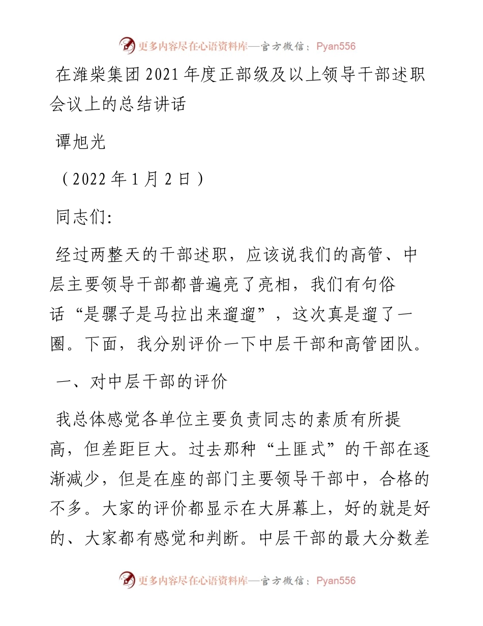 范文系列2993谭旭光：在潍柴集团度正部级及以上领导干部述职会议上的总结讲话.docx_第1页