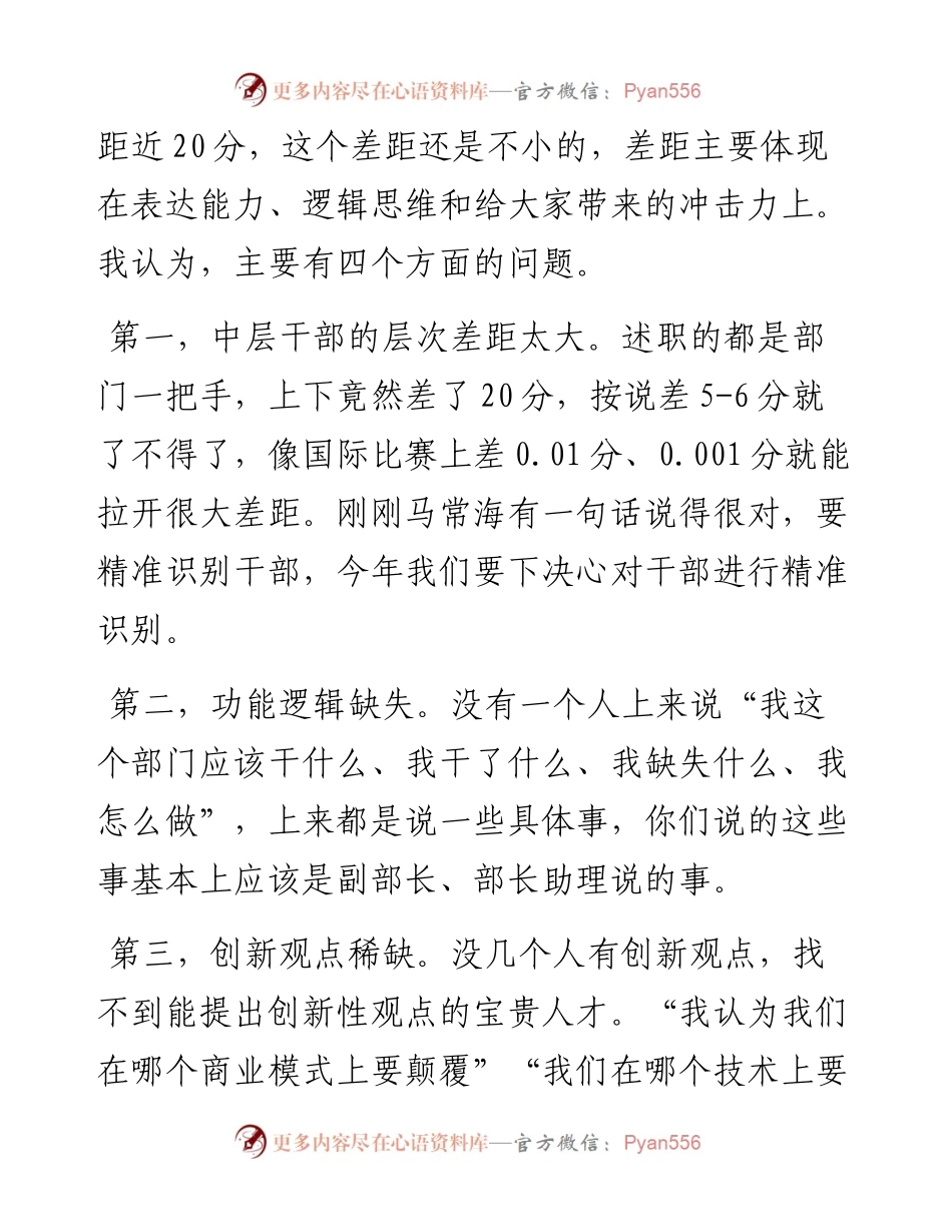 范文系列2993谭旭光：在潍柴集团度正部级及以上领导干部述职会议上的总结讲话.docx_第2页