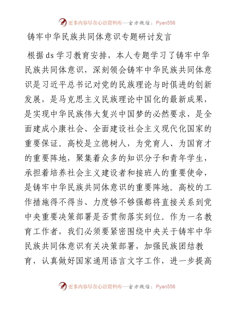 铸牢中华民族共同体意识专题研讨发言.docx_第1页