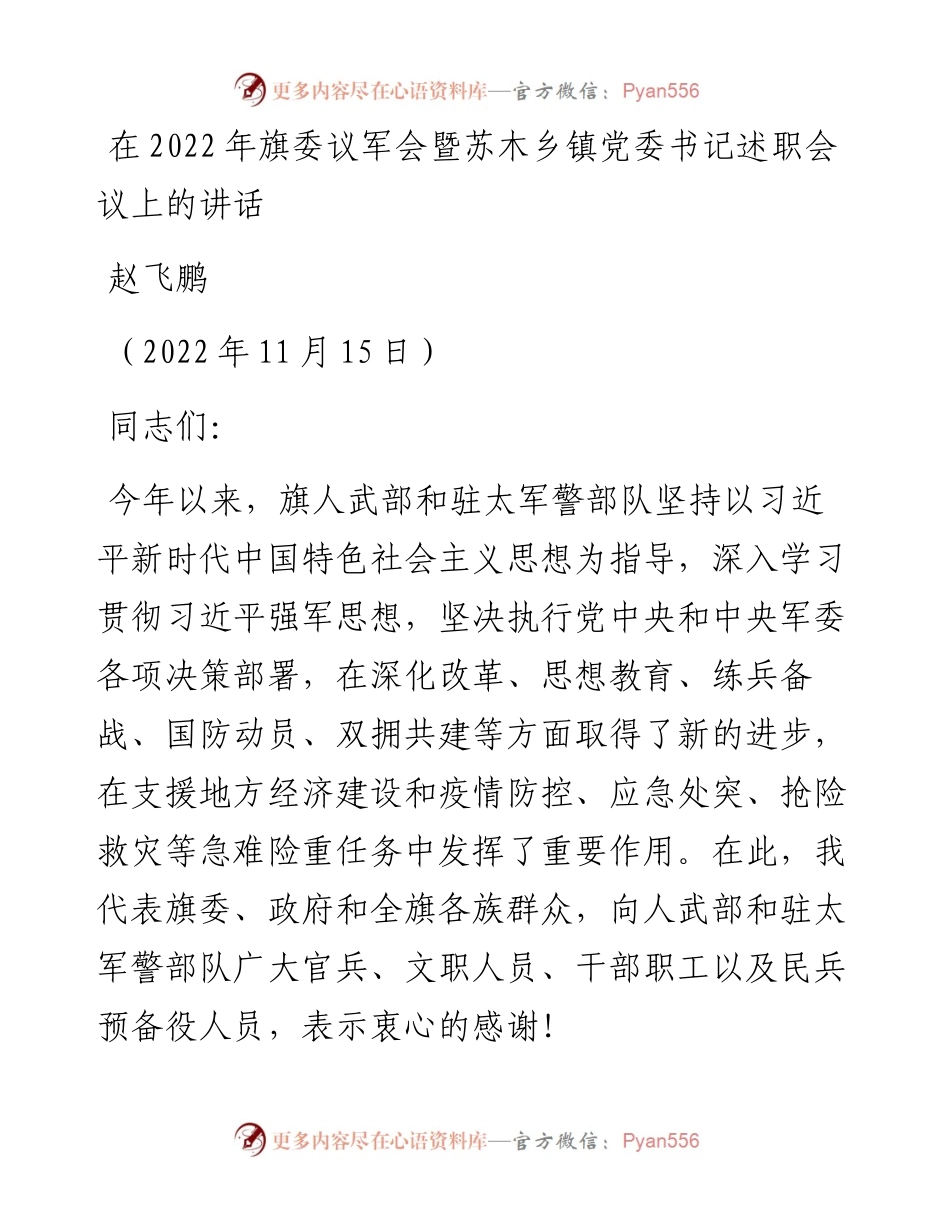范文系列4989赵飞鹏：在旗委议军会暨苏木乡镇党委书记述职会议上的讲话.docx_第1页