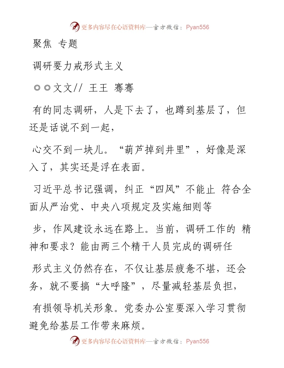 调研要力戒形式主义_王骞.docx_第1页