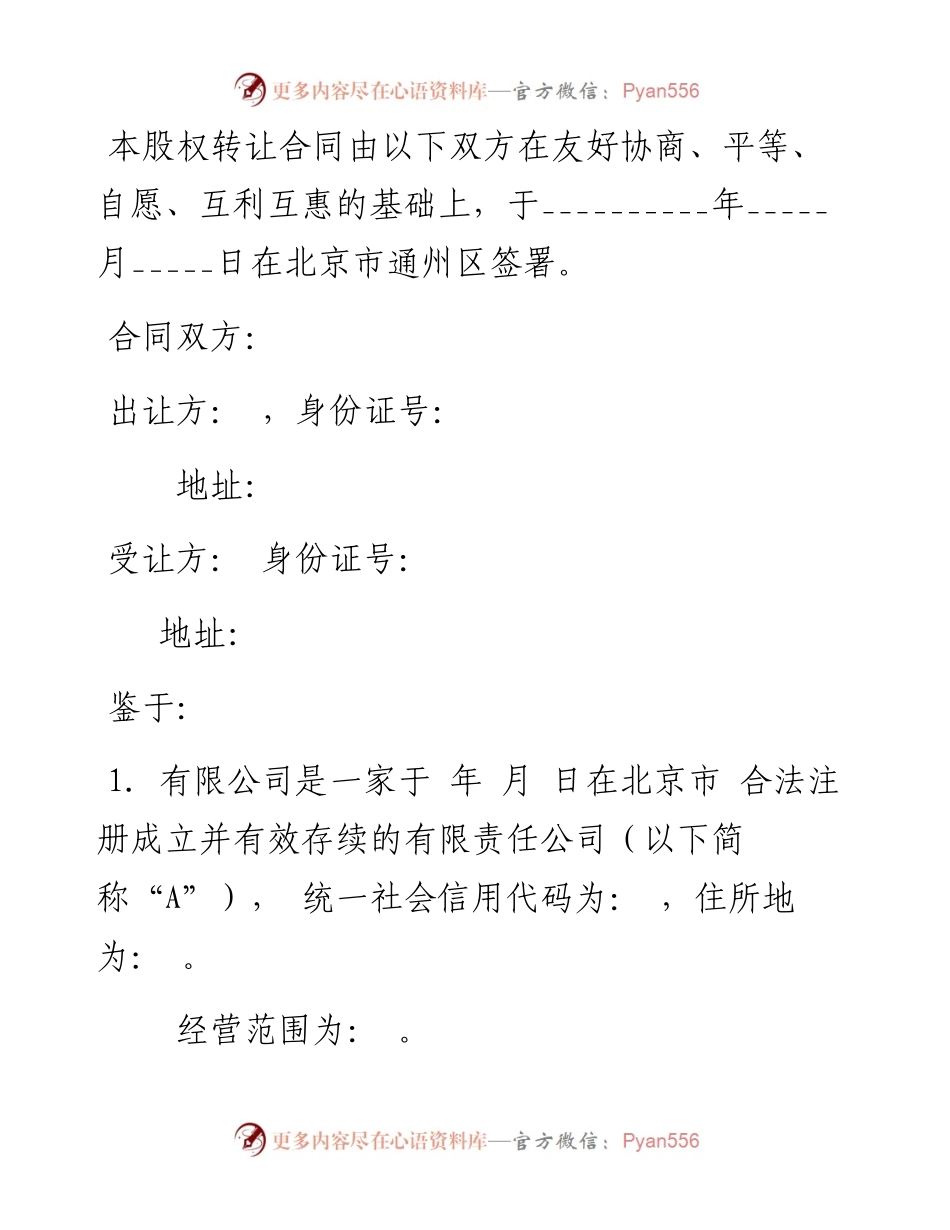 股权转让合同(典当).docx_第1页