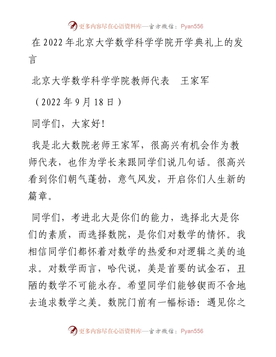 范文系列4783北京大学数学科学学院教师代表王家军：在北京大学数学科学学院开学典礼上的发言.docx_第1页