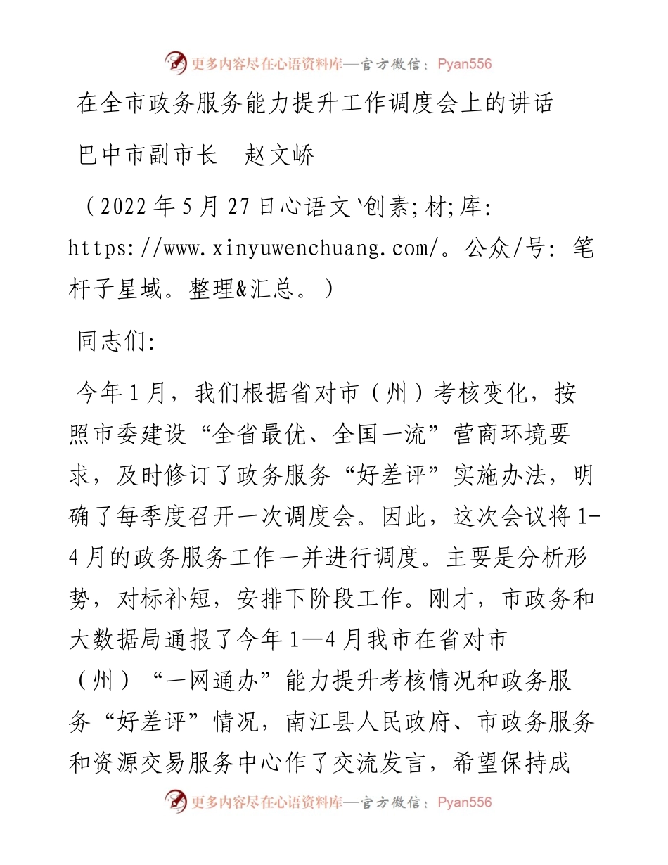 范文系列3756巴中市副市长赵文峤：在全市政务服务能力提升工作调度会上的讲话.docx_第1页