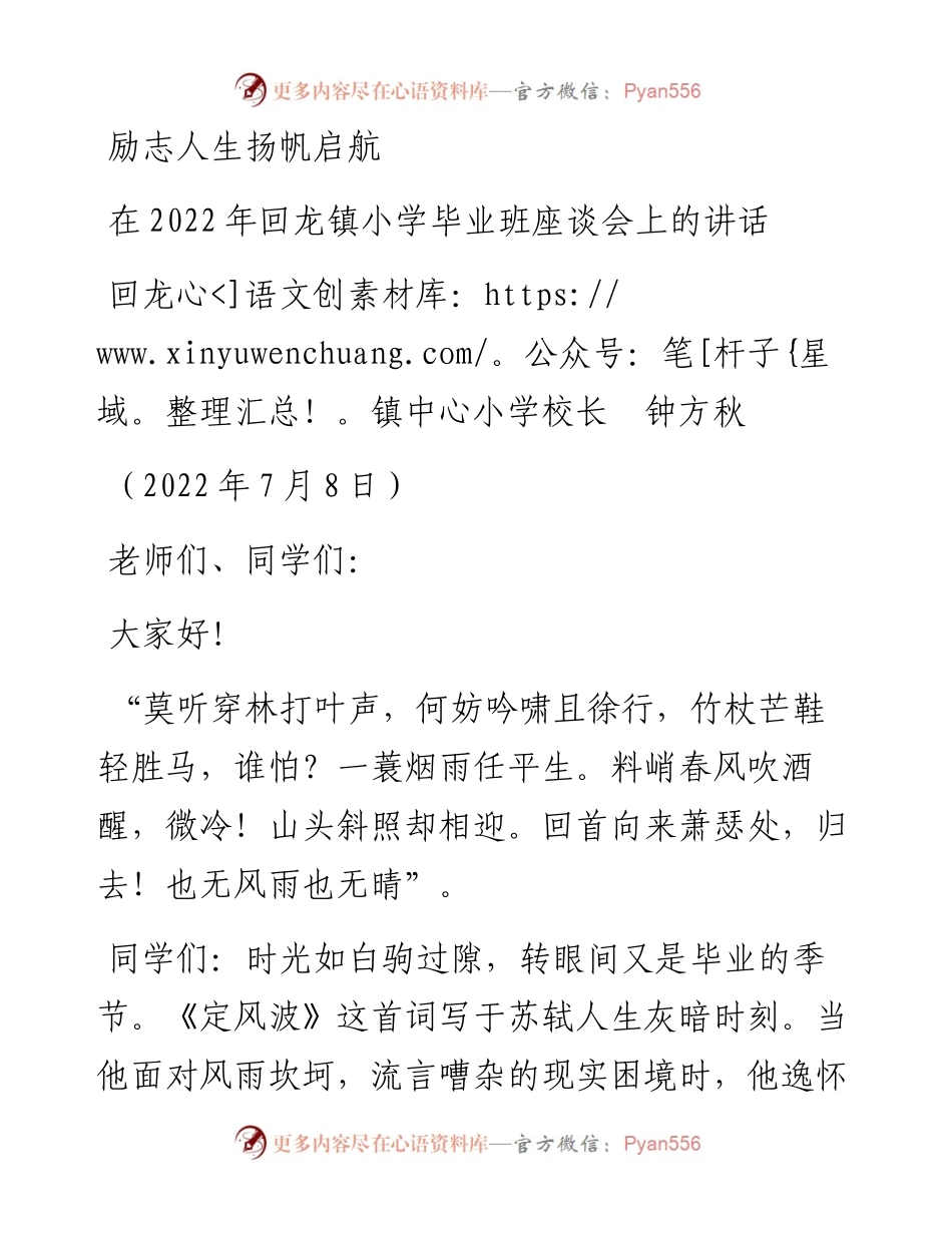 范文系列4184回龙镇中心小学校长钟方秋：在回龙镇小学毕业班座谈会上的讲话.docx_第1页