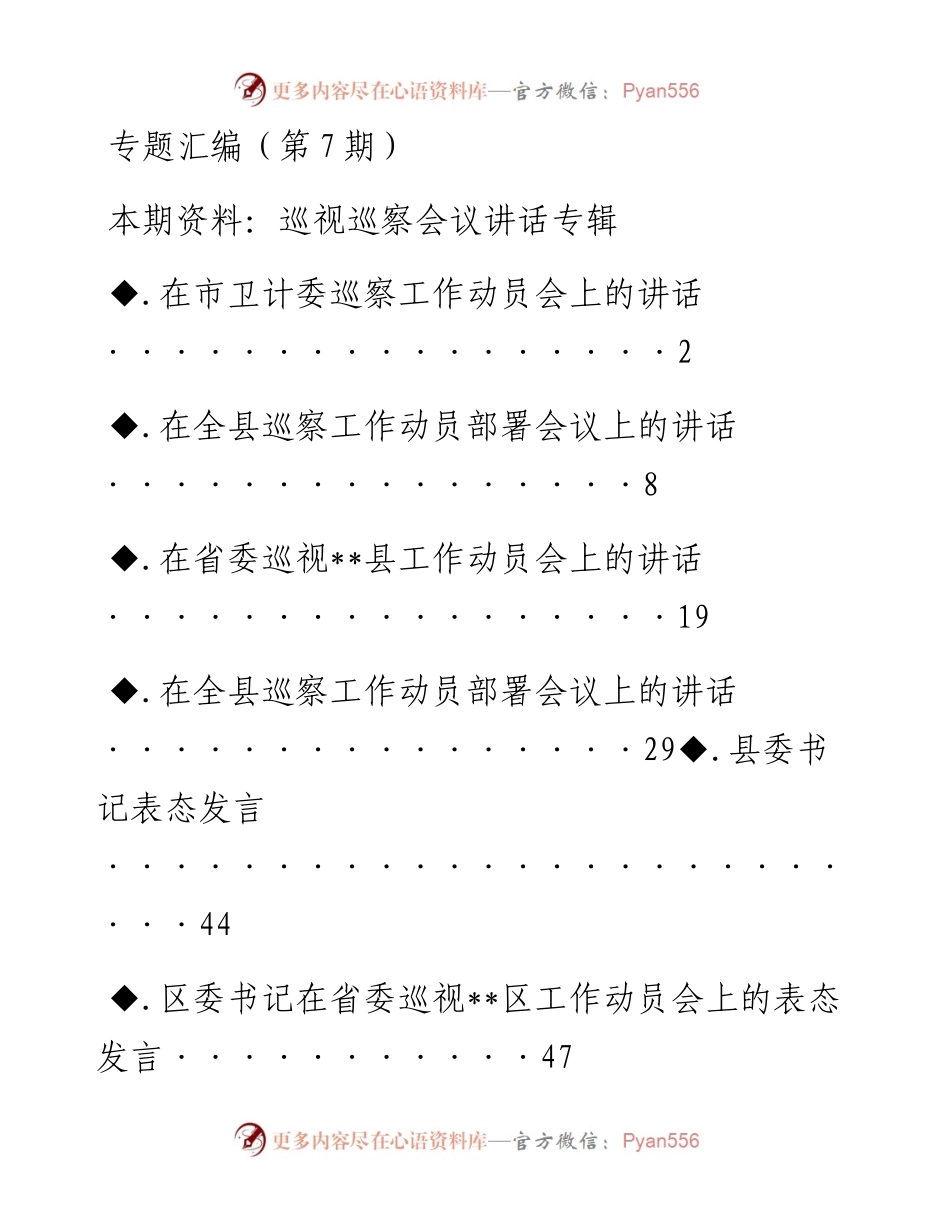 老秘系列第7期_巡视巡察会议讲话专辑.docx_第1页