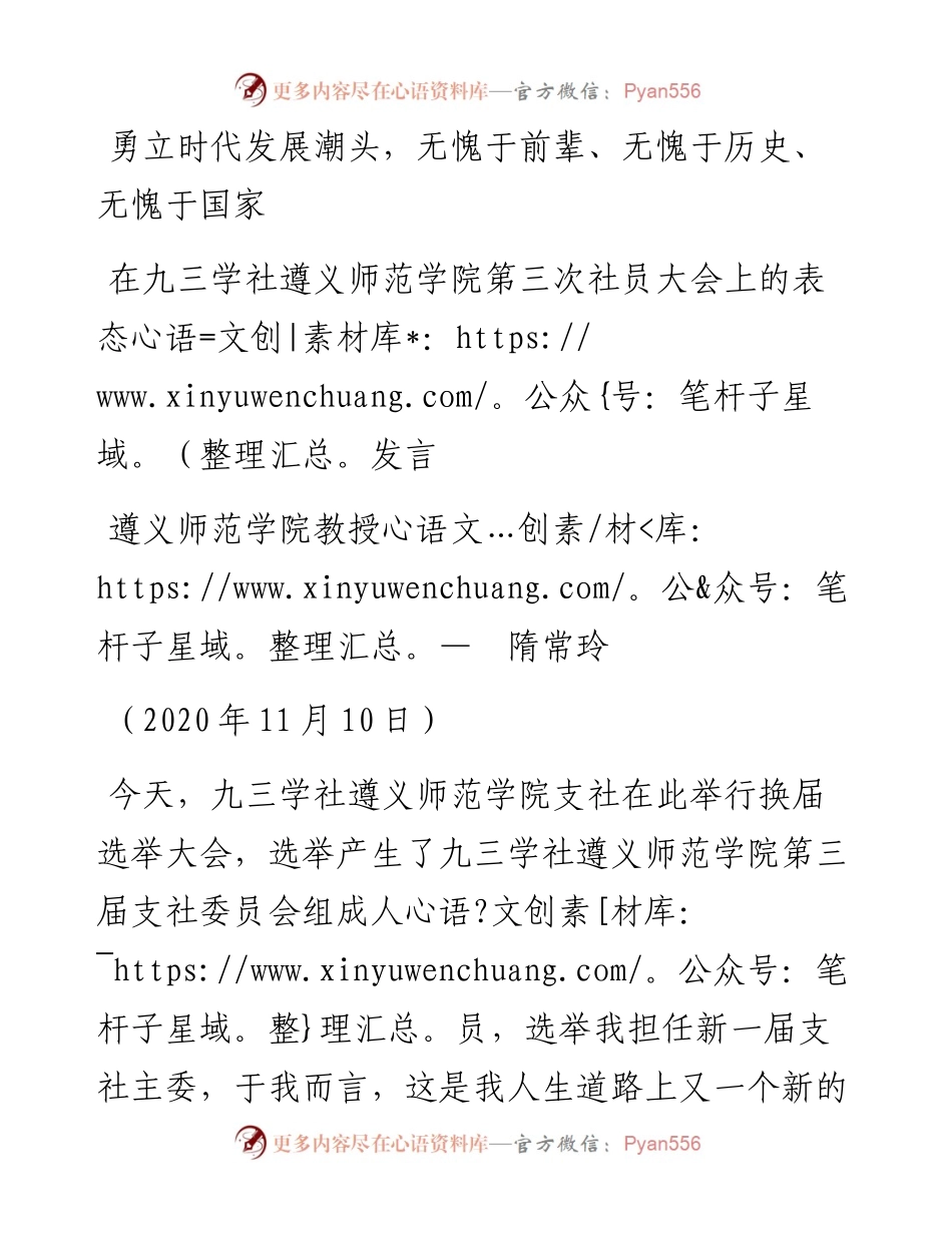 范文系列889遵义师范学院教授隋常玲：在九三学社遵义师范学院第三次社员大会上的表态发言.docx_第1页