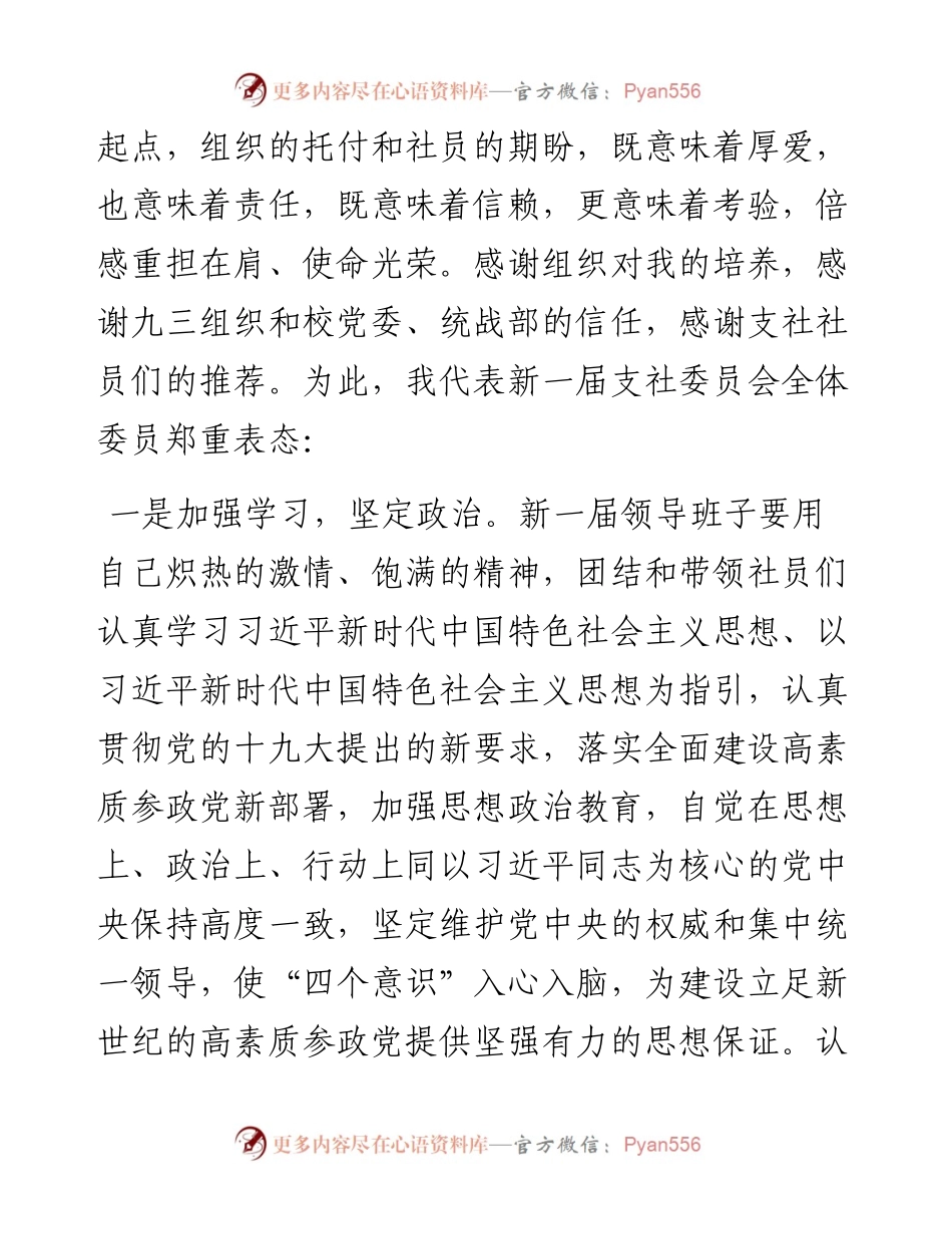 范文系列889遵义师范学院教授隋常玲：在九三学社遵义师范学院第三次社员大会上的表态发言.docx_第2页