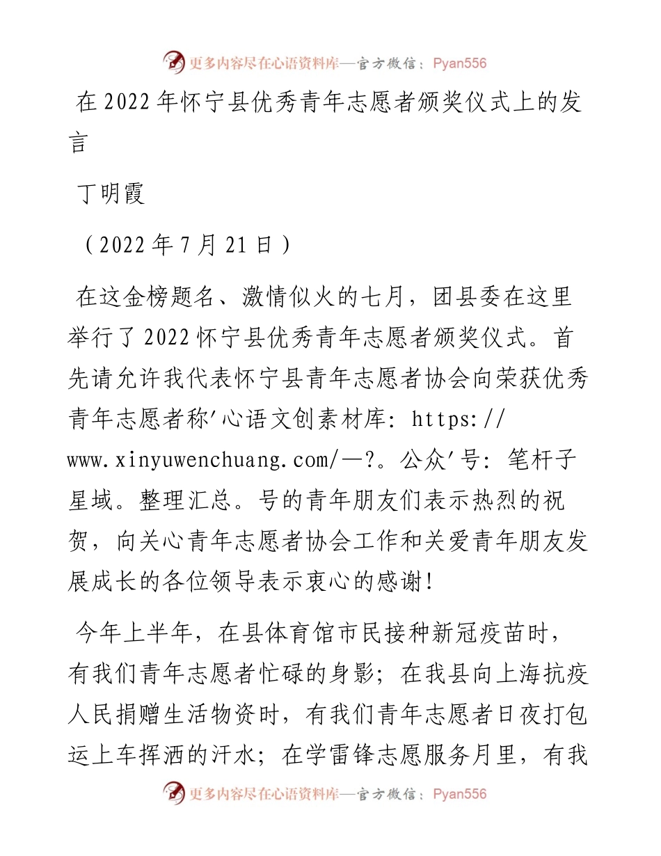 范文系列4231丁明霞：在怀宁县优秀青年志愿者颁奖仪式上的发言.docx_第1页