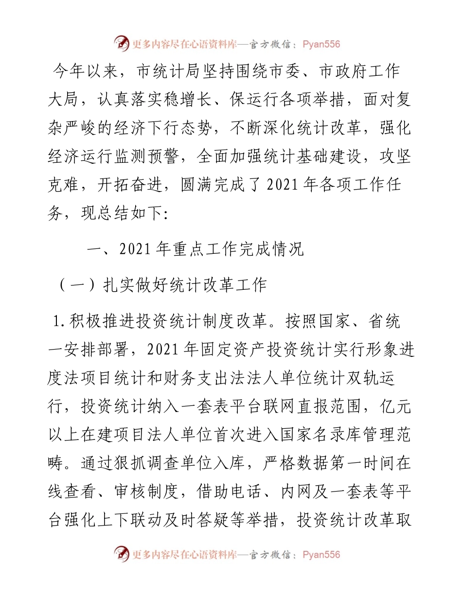 统计局工作总结和工作安排.docx_第1页