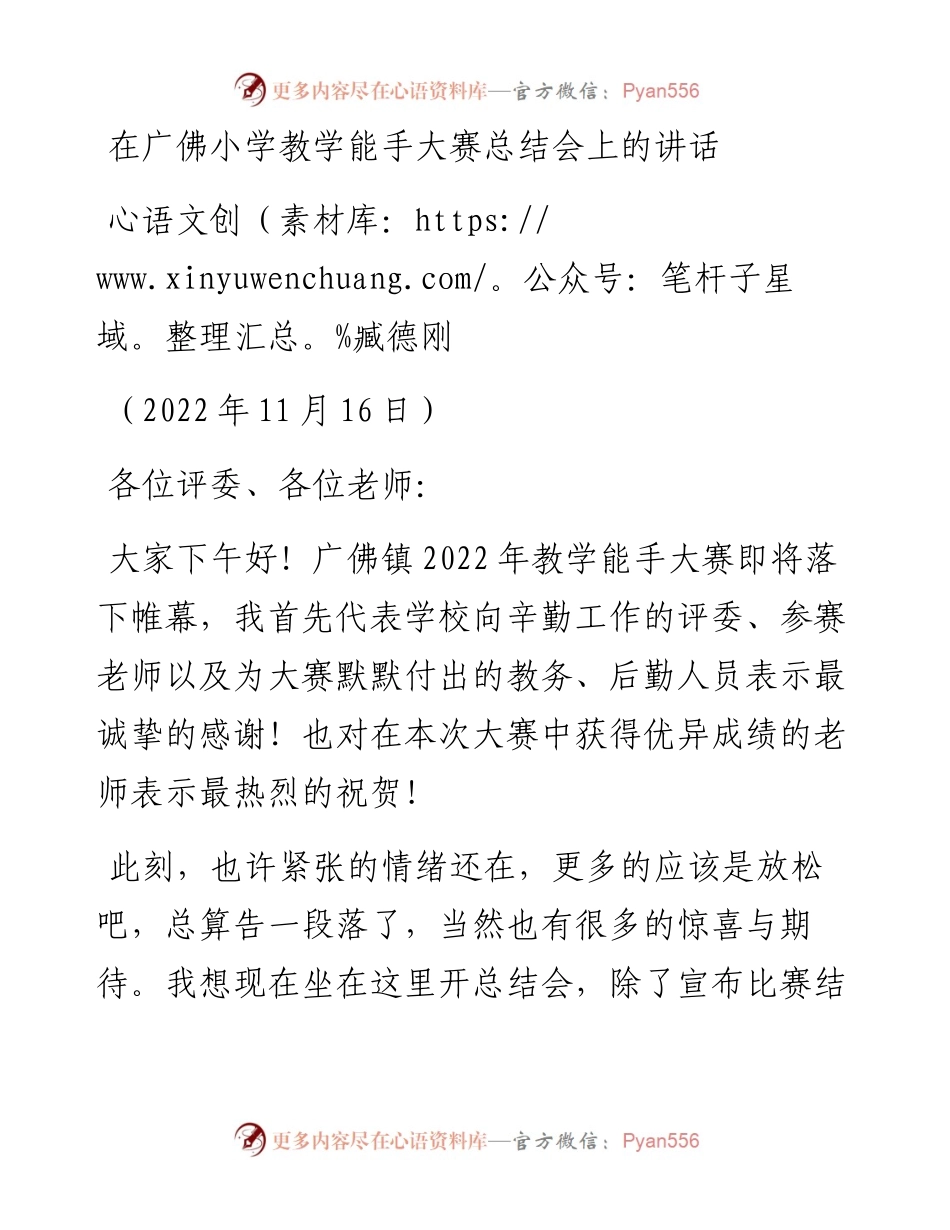 范文系列4982臧德刚：在广佛小学教学能手大赛总结会上的讲话.docx_第1页