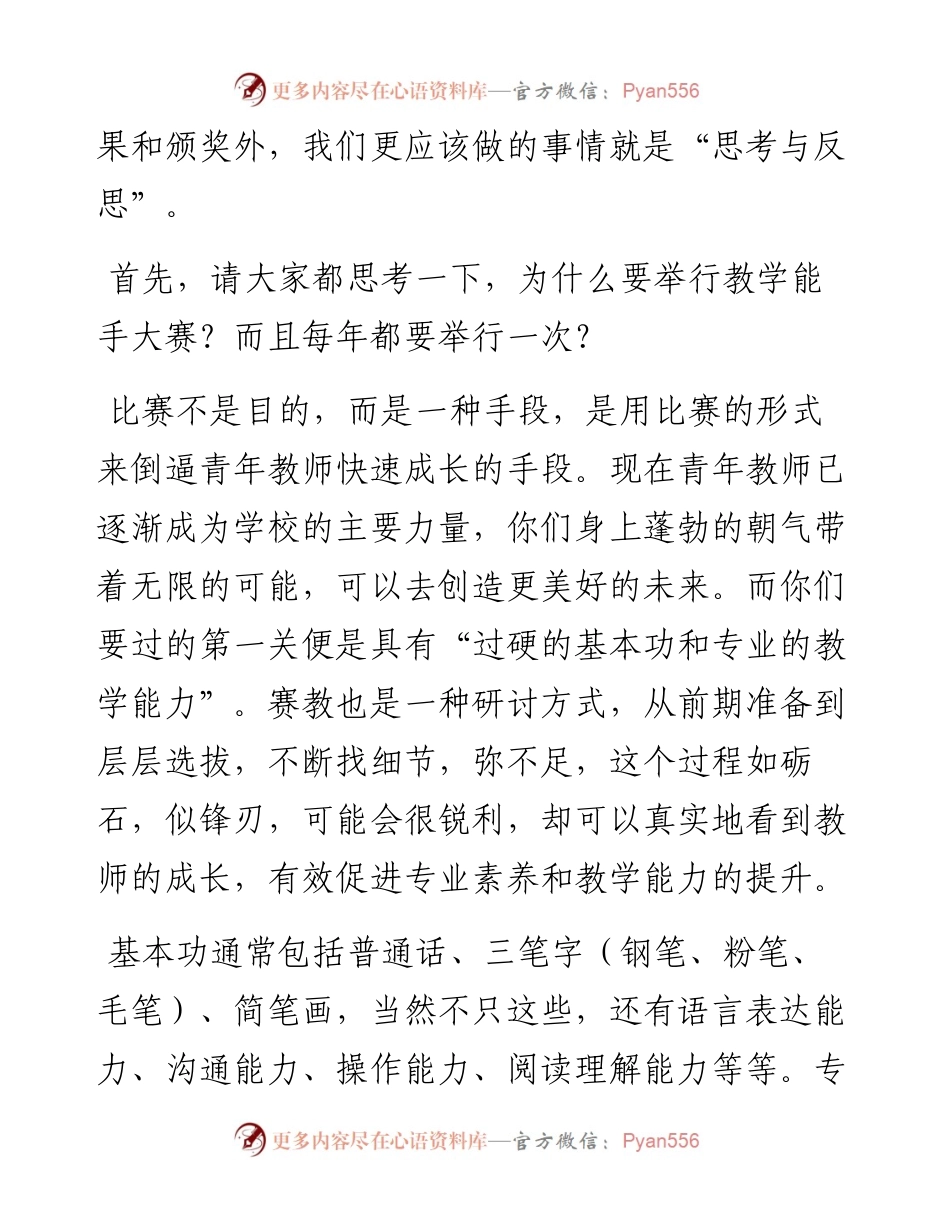 范文系列4982臧德刚：在广佛小学教学能手大赛总结会上的讲话.docx_第2页