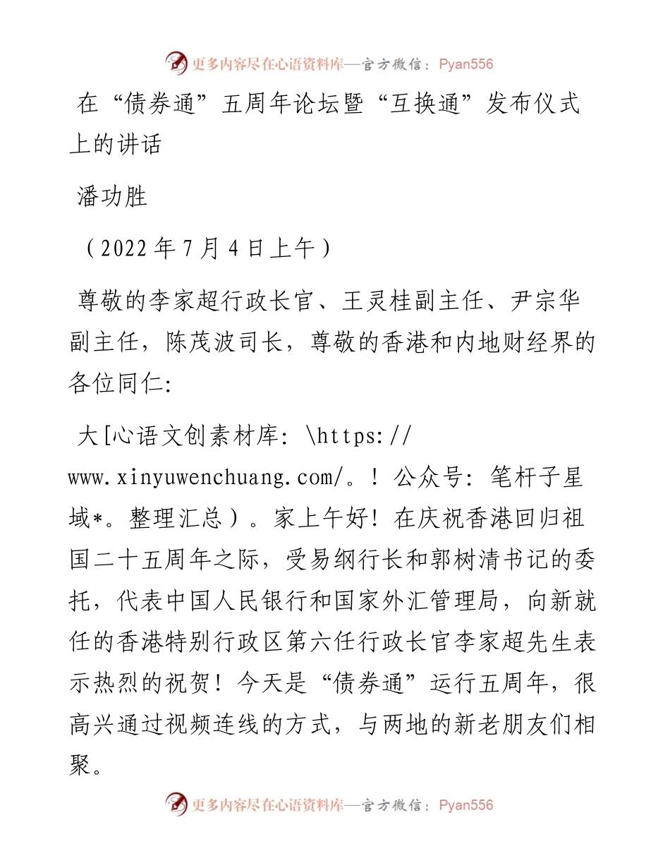 范文系列4136潘功胜：在“债券通”五周年论坛暨“互换通”发布仪式上的讲话.docx_第1页