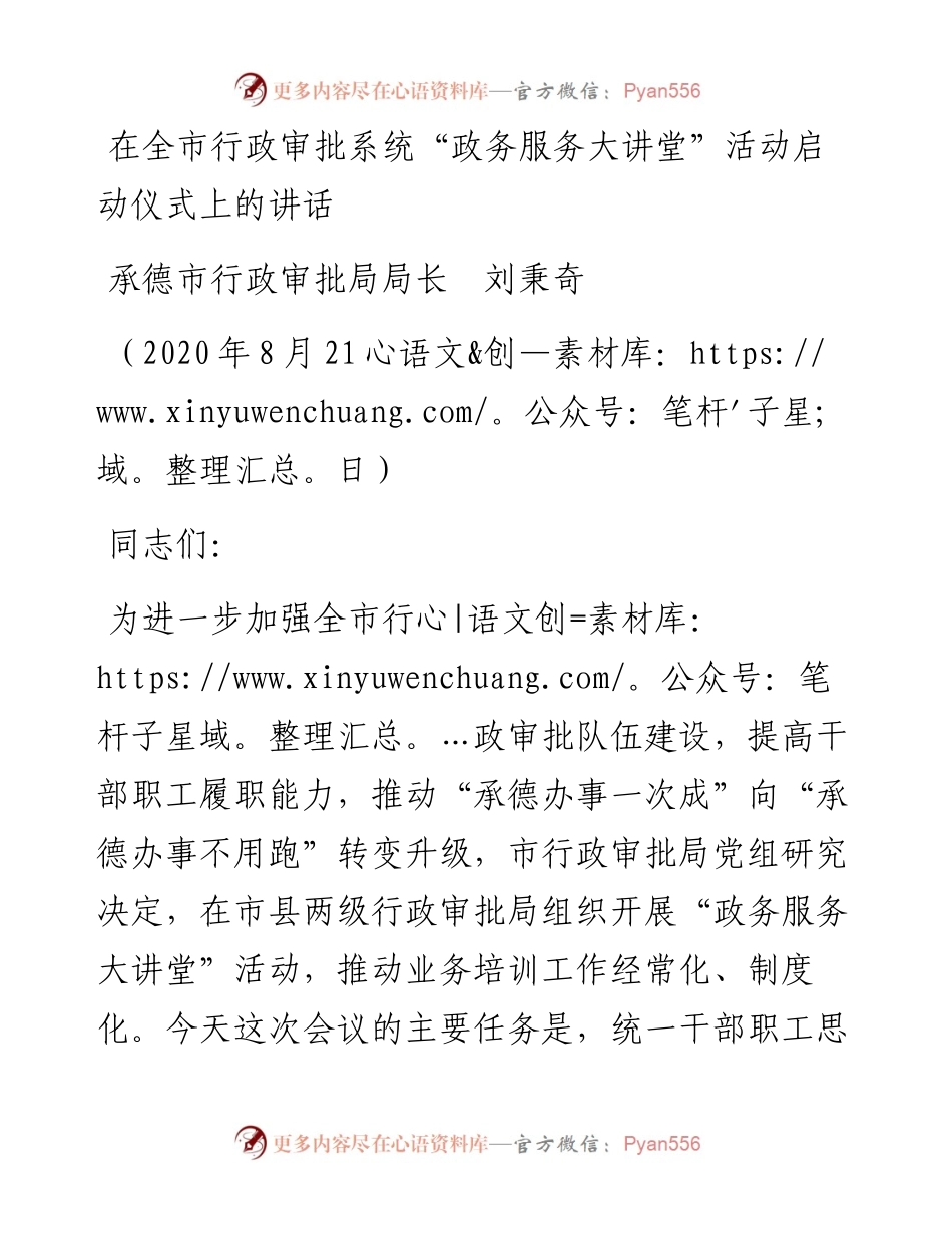 范文系列609承德市行政审批局局长刘秉奇：在全市行政审批系统“政务服务大讲堂”活动启动仪式上的讲话.docx_第1页