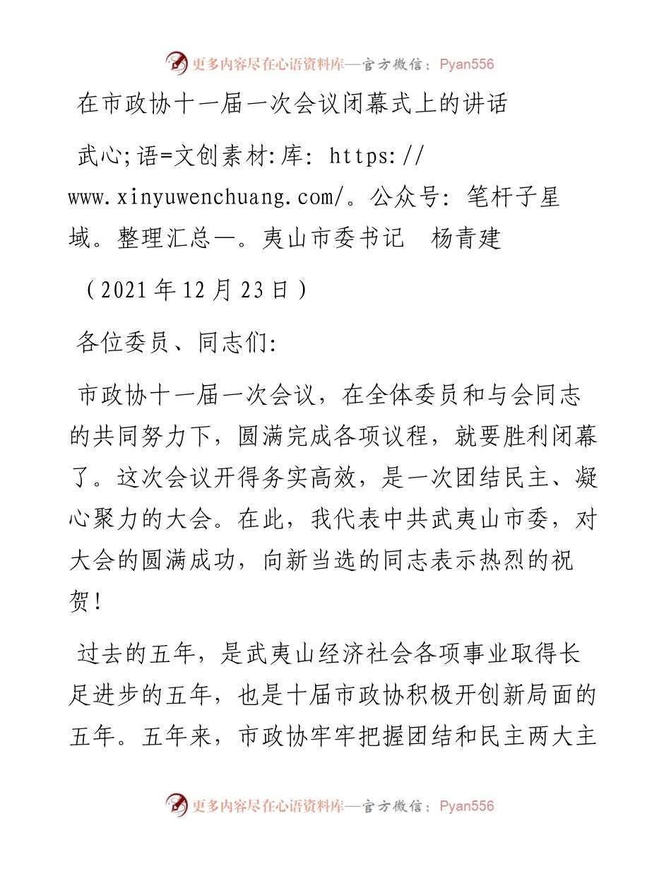 范文系列3024武夷山市委书记杨青建：在市政协十一届一次会议闭幕式上的讲话.docx_第1页