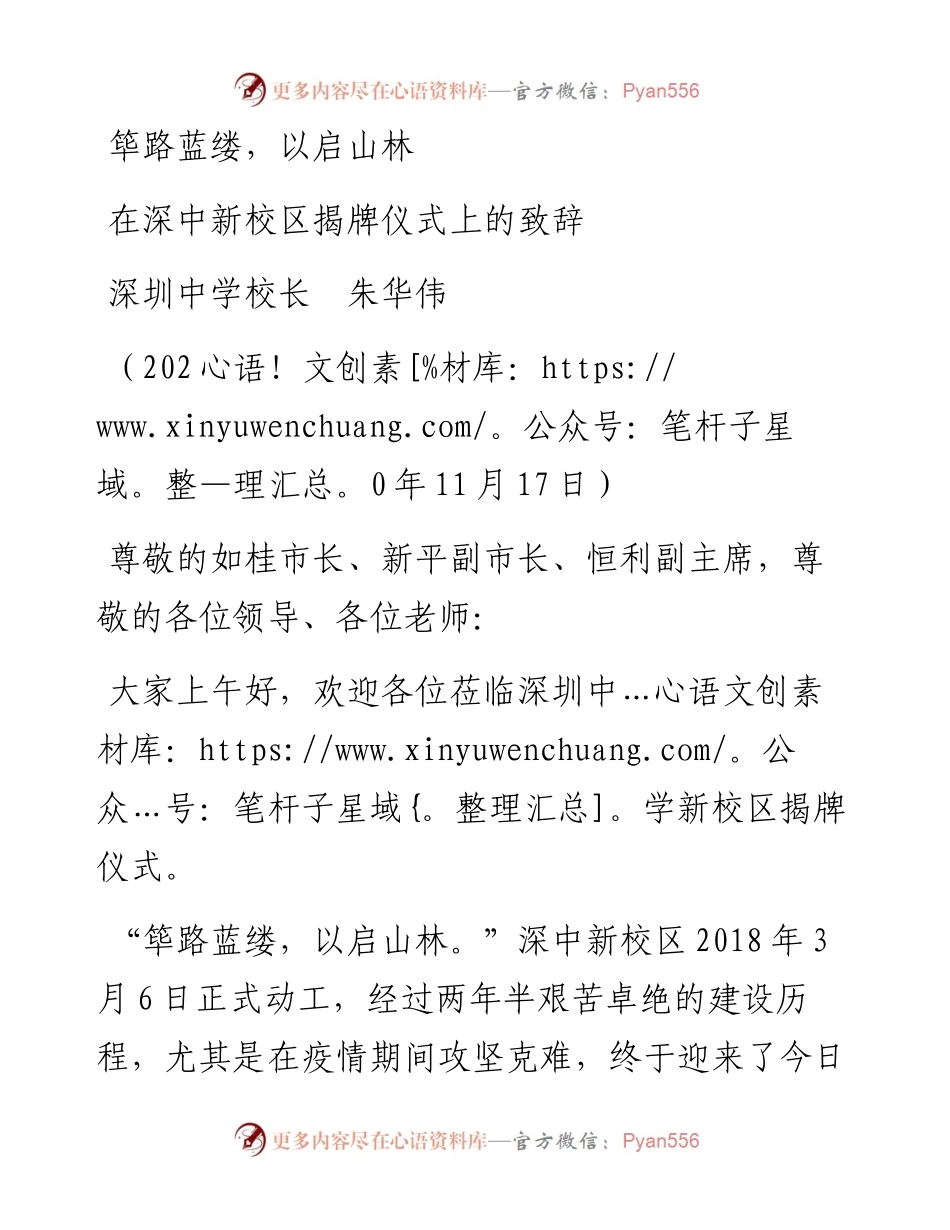 范文系列905深圳中学校长朱华伟：在深中新校区揭牌仪式上的致辞.docx_第1页