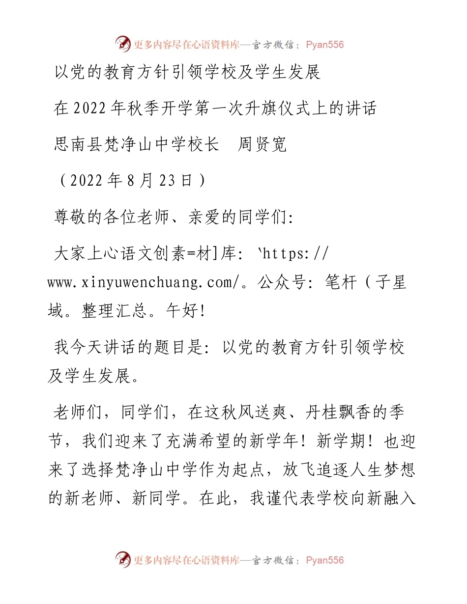 范文系列4451思南县梵净山中学校长周贤宽：在秋季开学第一次升旗仪式上的讲话.docx_第1页