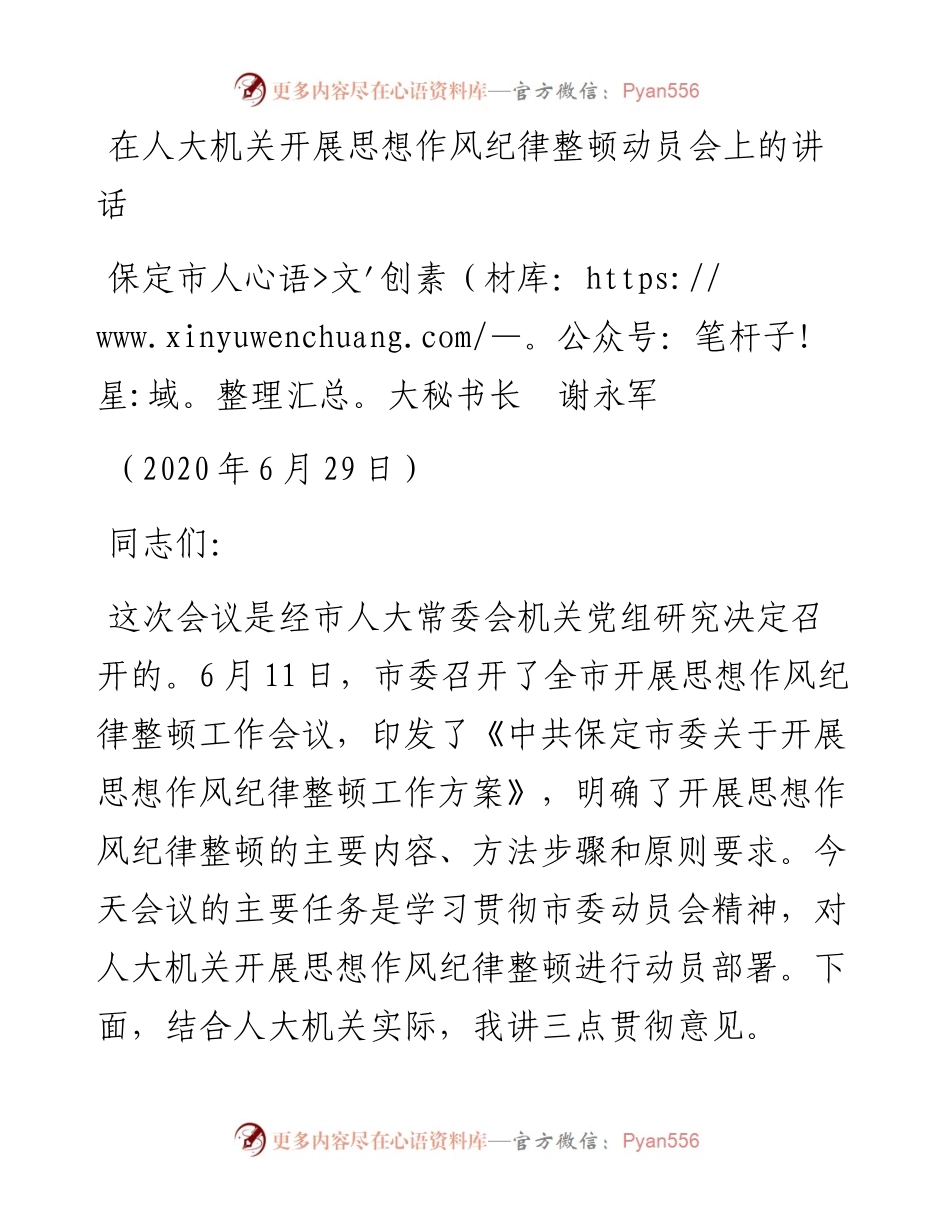 范文系列410保定市人大秘书长谢永军在人大机关开展思想作风纪律整顿动员会上的讲话.docx_第1页