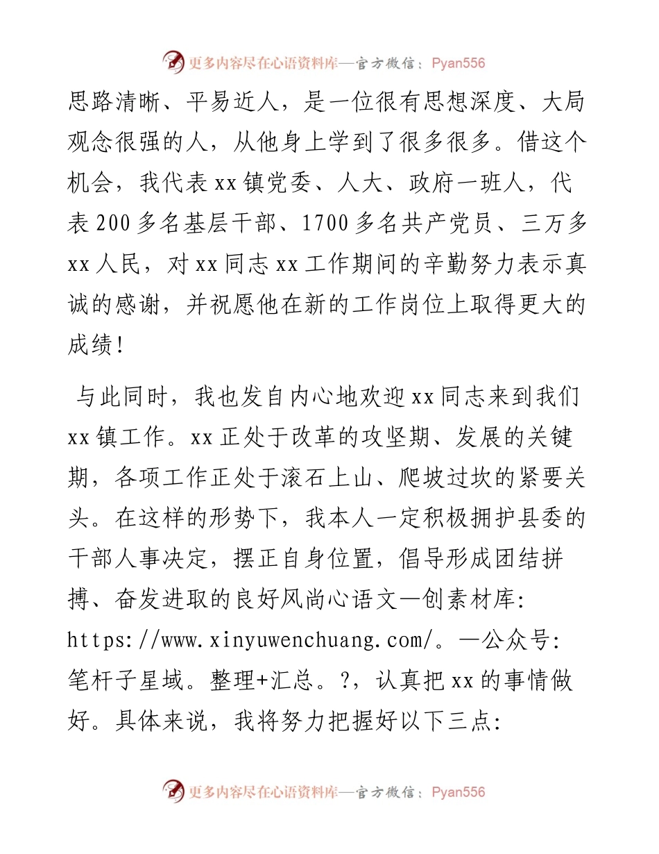 镇长在该镇老书记离任、新书记就任干部大会上的表态发言.docx_第2页