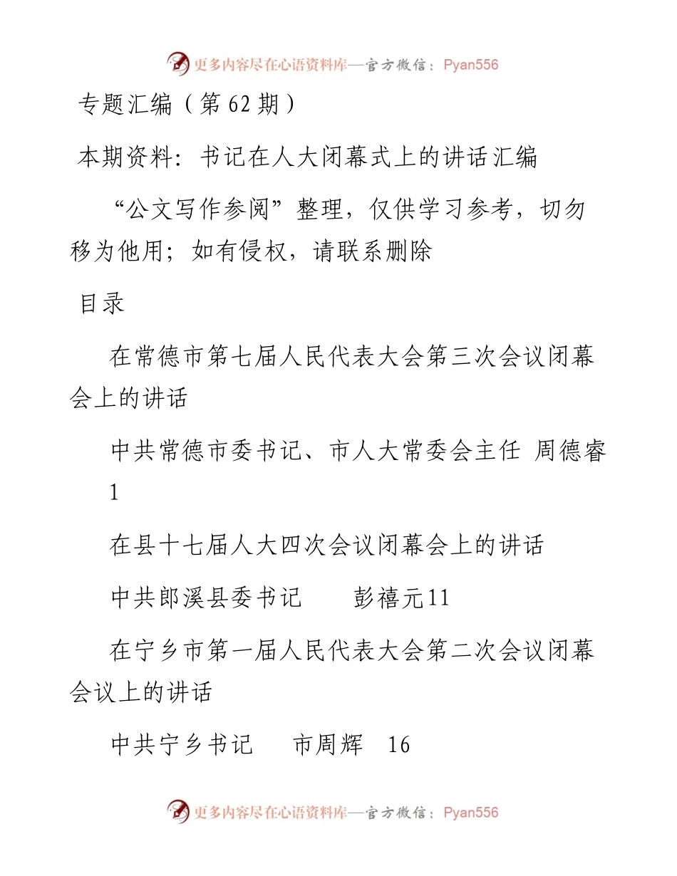 老秘系列第62期_书记在人大闭幕式上的讲话汇编.docx_第1页