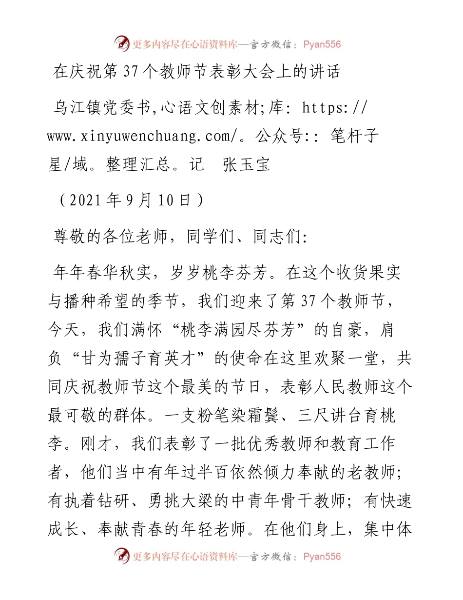 范文系列2157乌江镇党委书记张玉宝：在庆祝第37个教师节表彰大会上的讲话.docx_第1页
