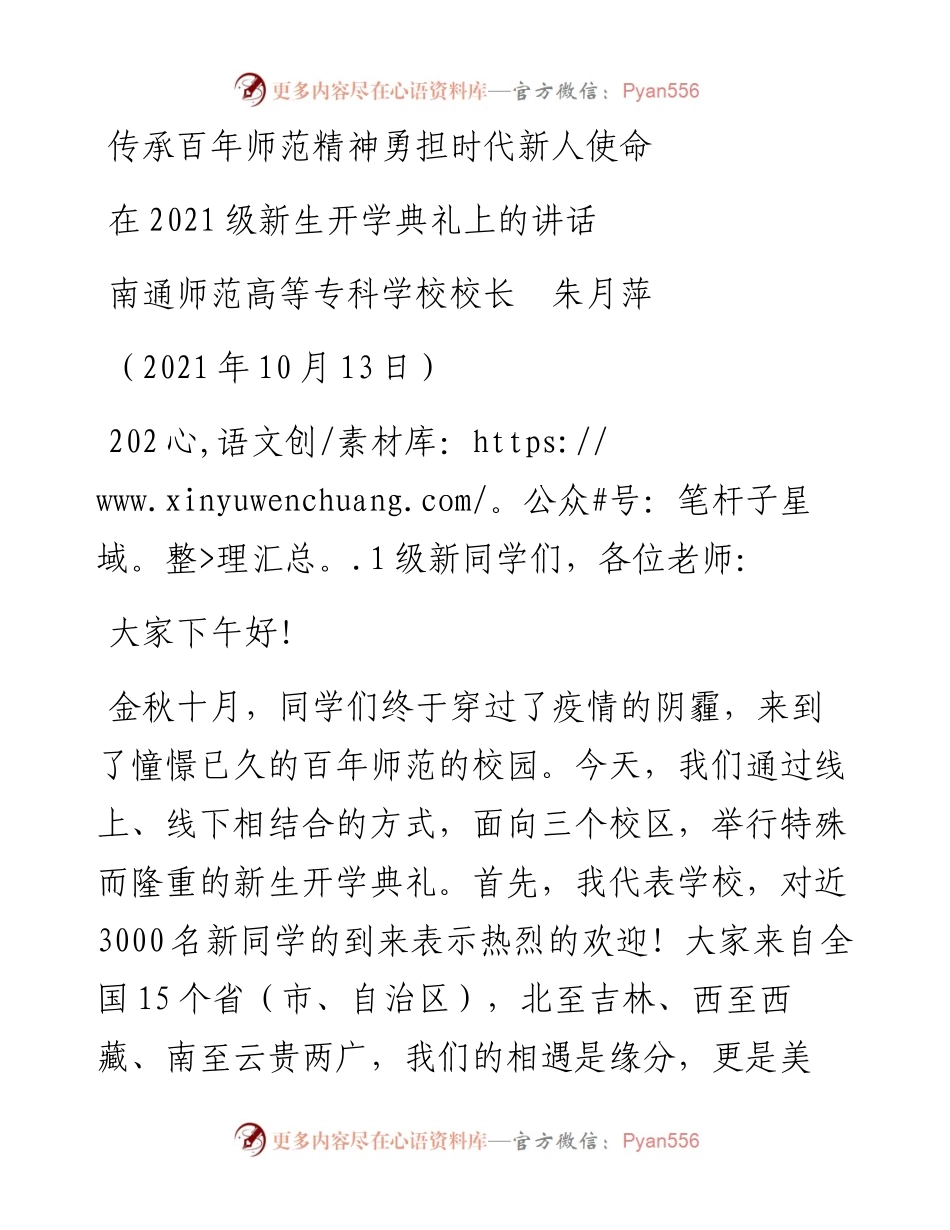 范文系列4873南通师范高等专科学校校长朱月萍：在级新生开学典礼上的讲话.docx_第1页