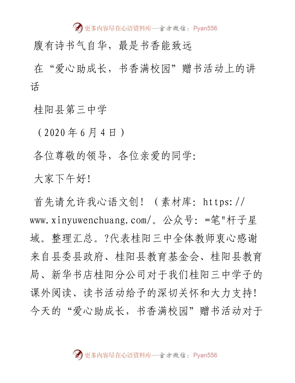 范文系列309桂阳县第三中学在“爱心助成长，书香满校园”赠书活动上的讲话.docx_第1页