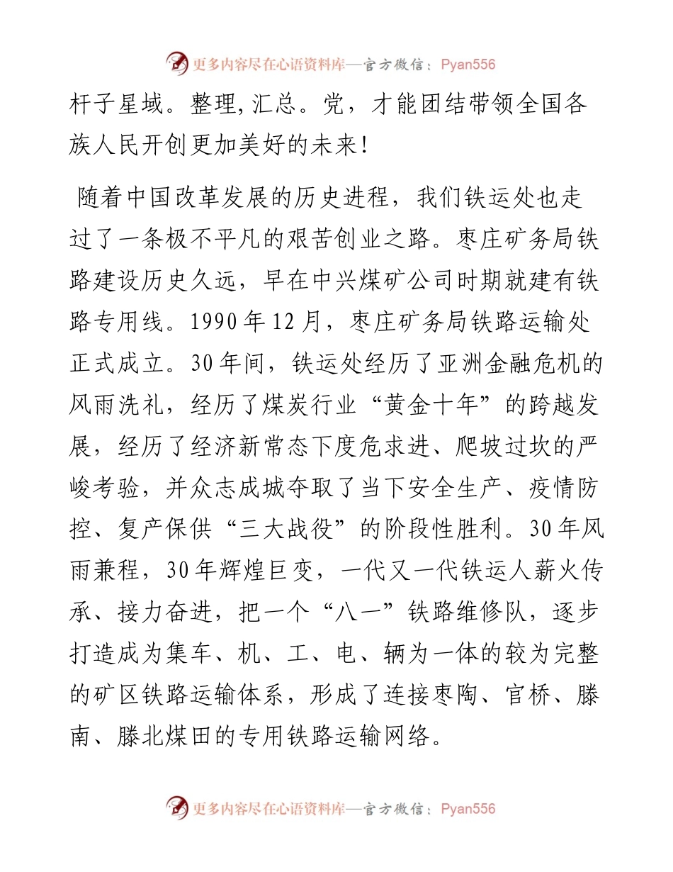 范文系列415山东能源枣矿集团党委书记董军在铁运处“七一”表彰大会上的讲话.docx_第2页