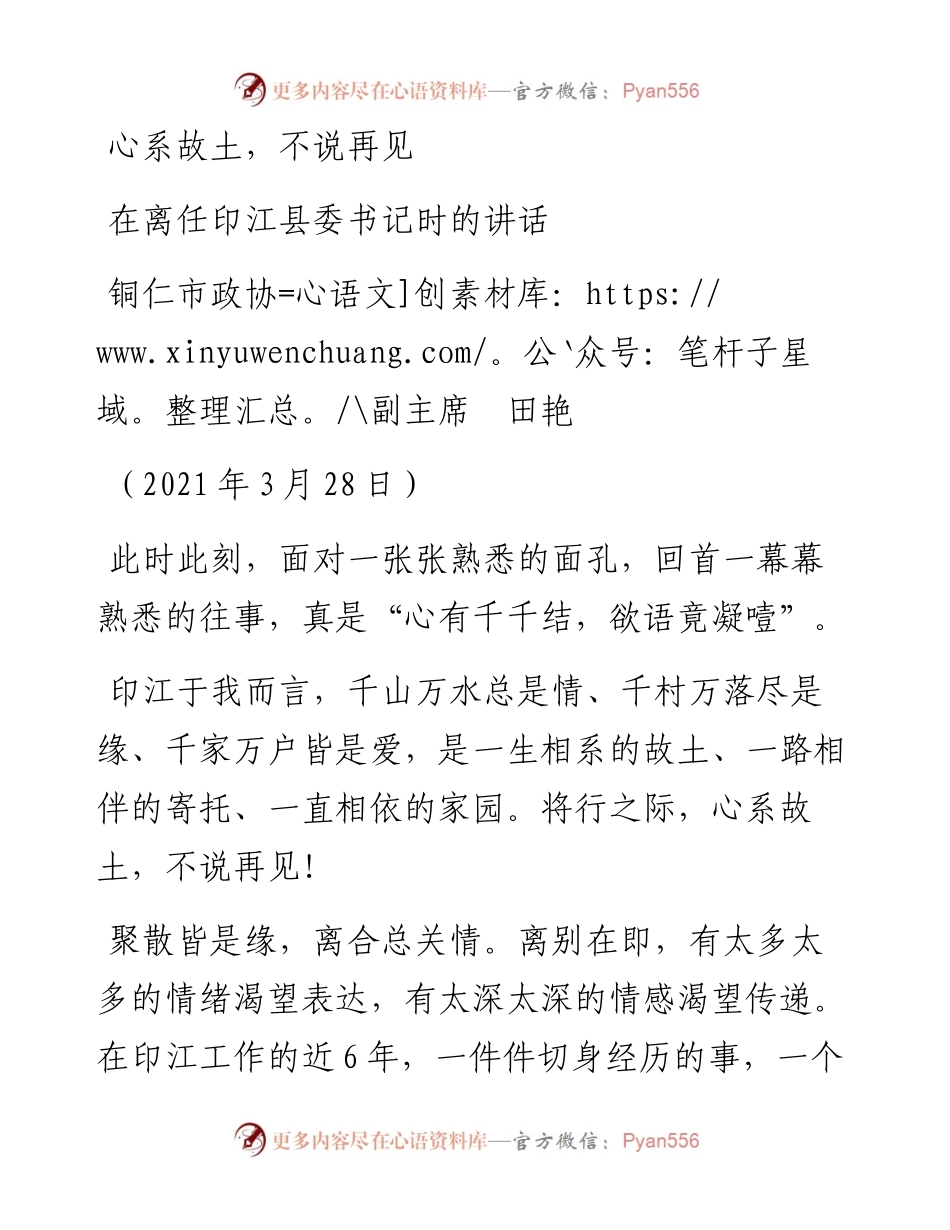 范文系列1388铜仁市政协副主席田艳：在离任印江县委书记时的讲话.docx_第1页