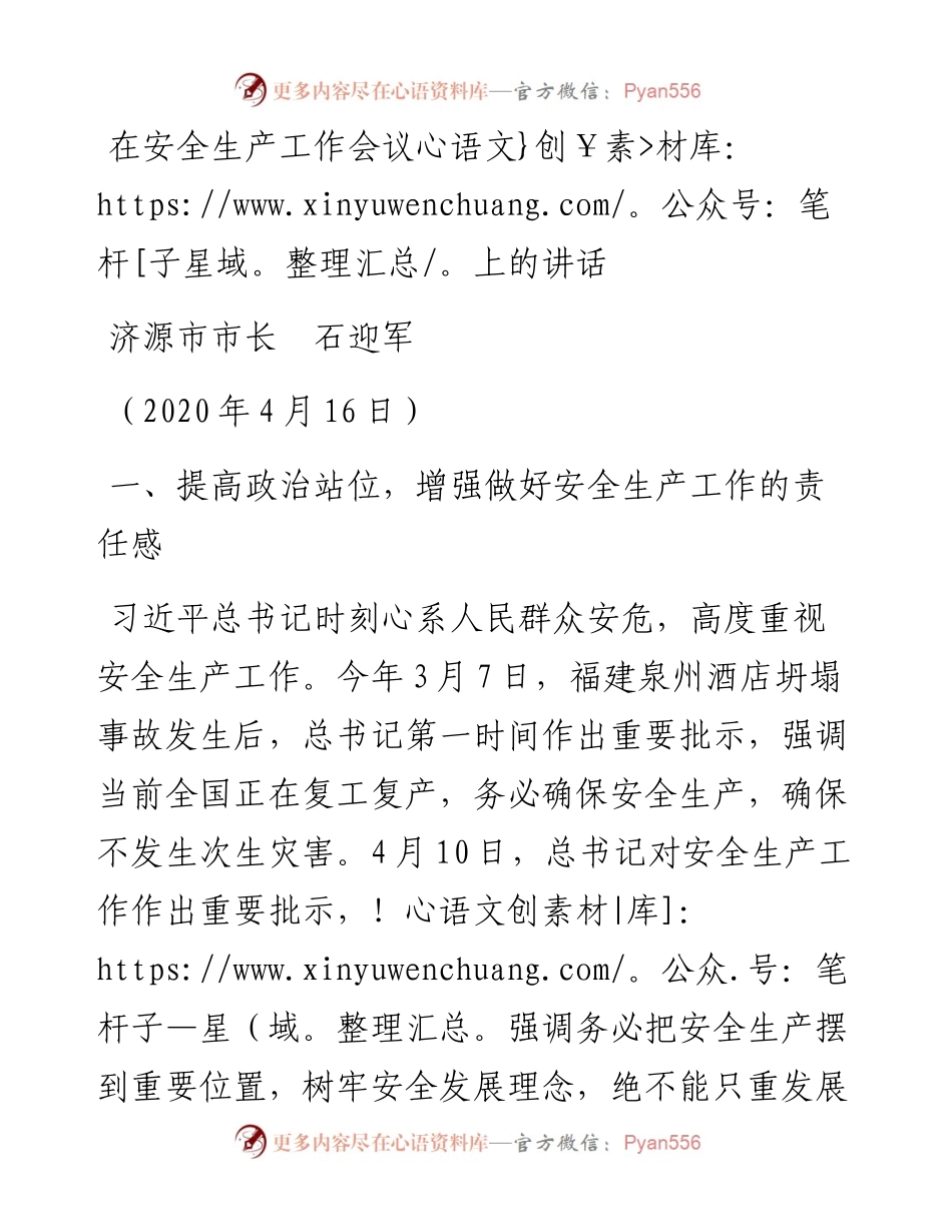 范文系列788济源市市长石迎军：在安全生产工作会议上的讲话.docx_第1页