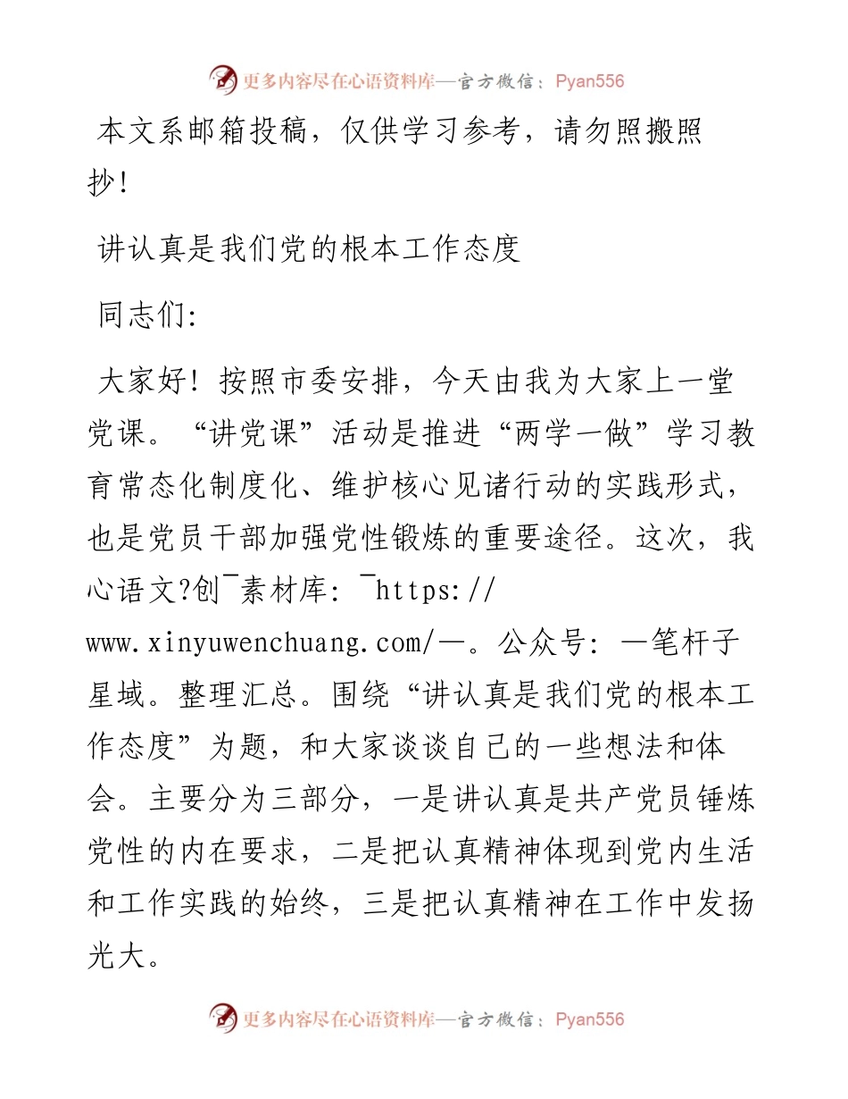 讲认真是我们党的根本工作态度.docx_第1页
