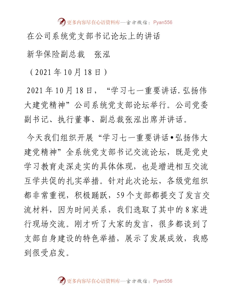 范文系列2527新华保险副总裁张泓：在公司系统党支部书记论坛上的讲话.docx_第1页