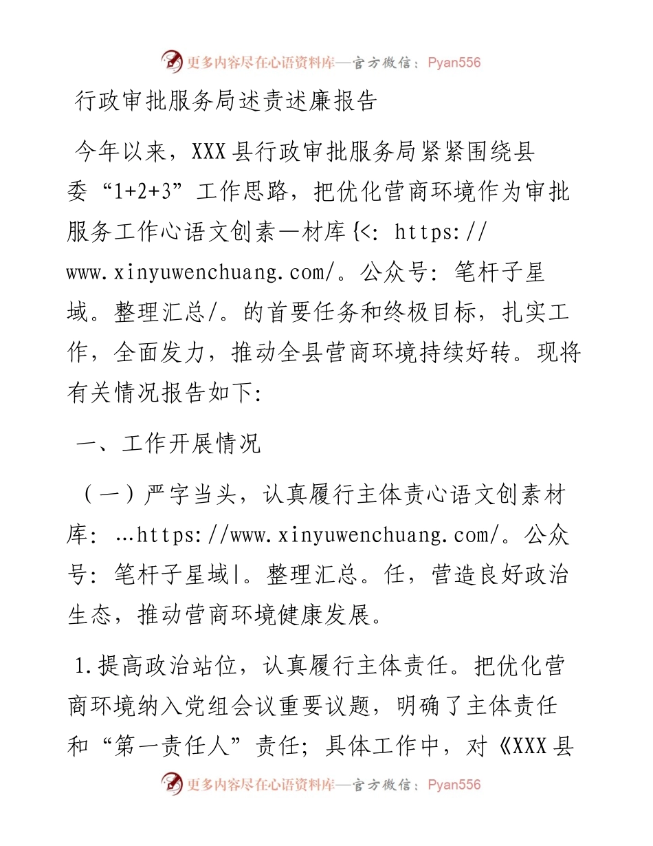 行政审批服务局述责述廉报告.docx_第1页