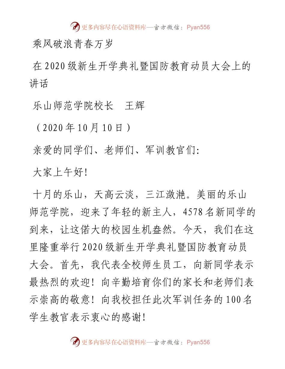 范文系列769乐山师范学院校长王辉：在级新生开学典礼暨国防教育动员大会上的讲话.docx_第1页