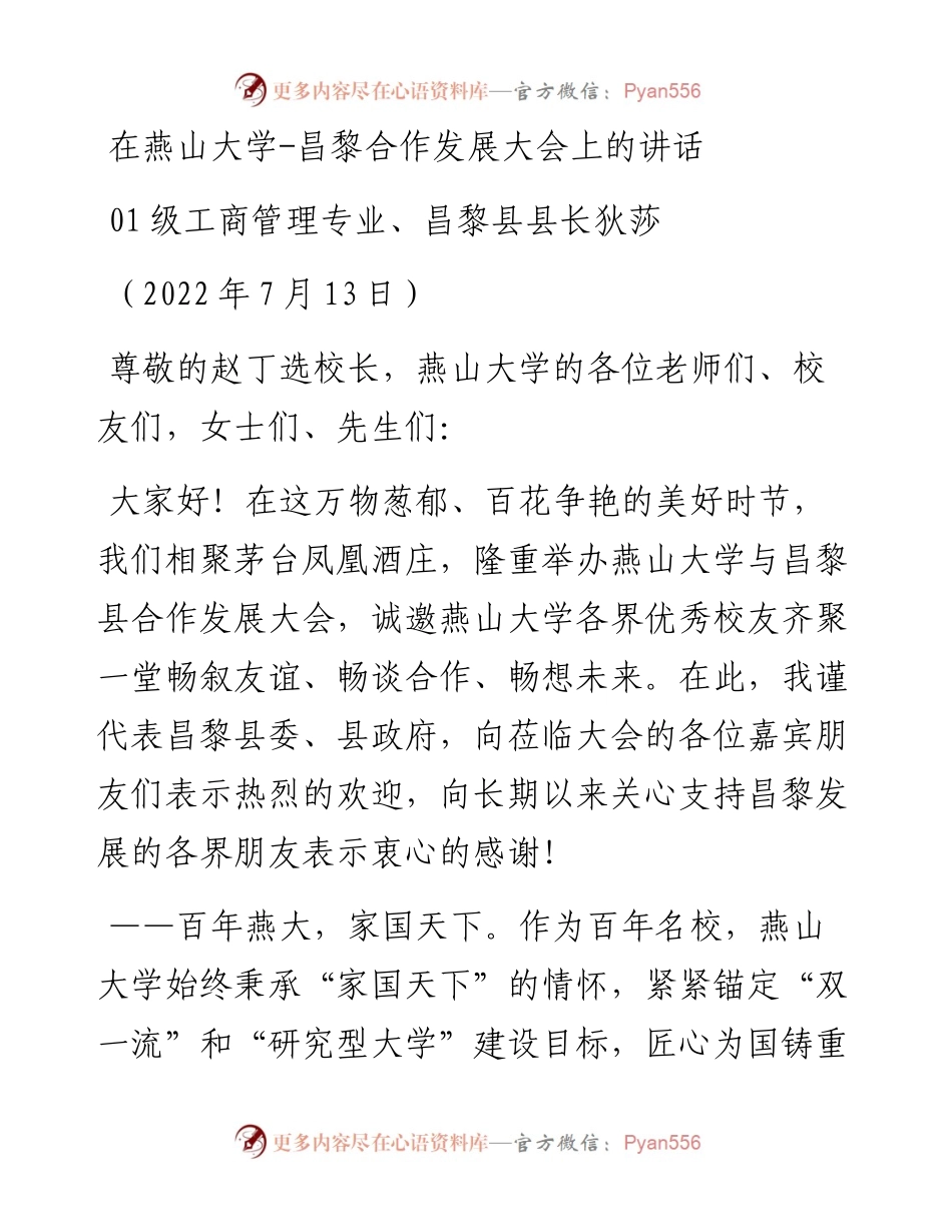 范文系列4178昌黎县县长狄莎：在燕山大学-昌黎合作发展大会上的讲话.docx_第1页