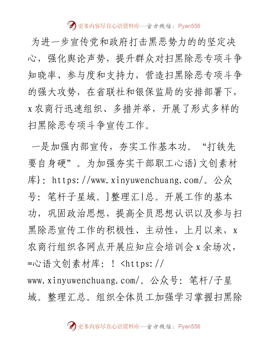 银行工作经验材料：农商银行开展扫黑除恶专项斗争宣传工作.docx_第1页