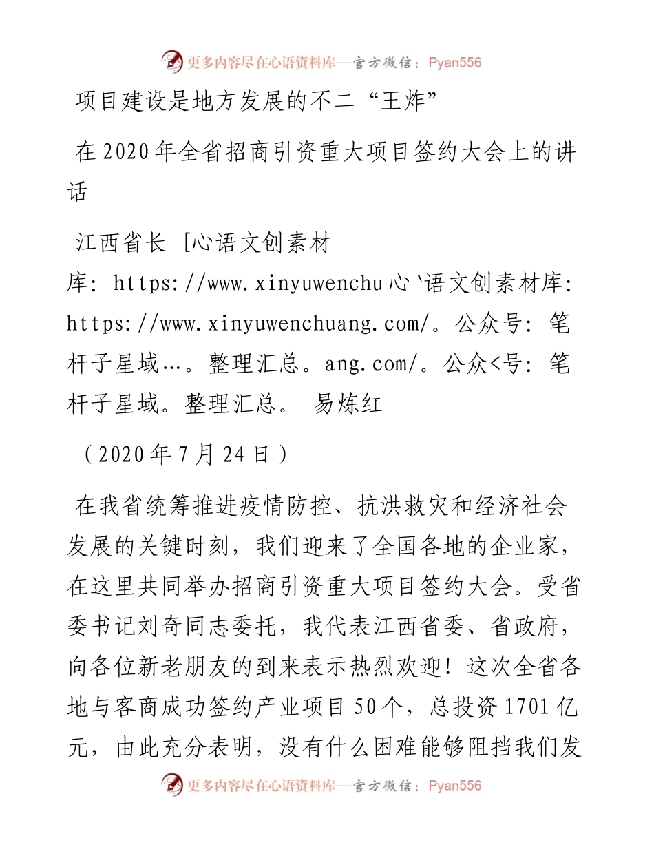 范文系列569江西省长易炼红：在全省招商引资重大项目签约大会上的讲话.docx_第1页