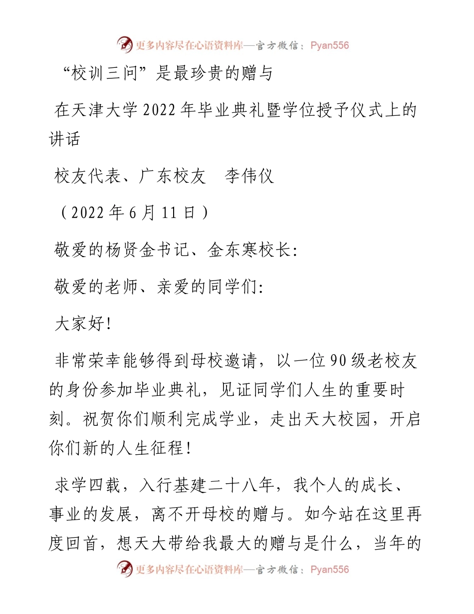 范文系列3919校友代表、广东校友李伟仪：在天津大学毕业典礼暨学位授予仪式上的讲话.docx_第1页