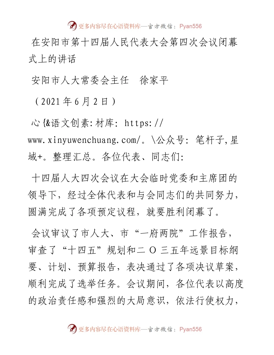 范文系列1603安阳市人大常委会主任徐家平：在安阳市第十四届人民代表大会第四次会议闭幕式上的讲话.docx_第1页