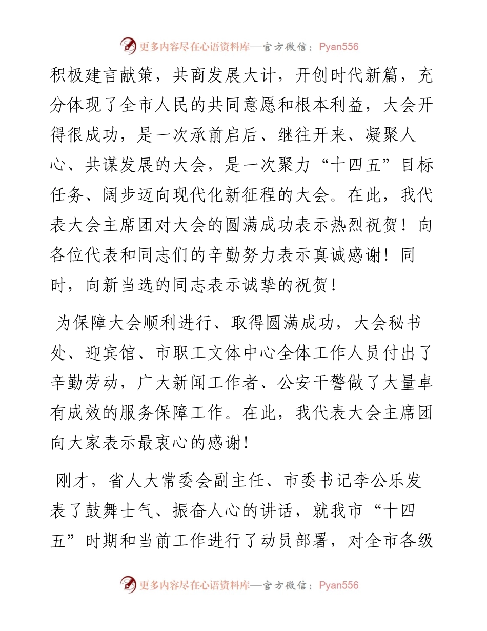 范文系列1603安阳市人大常委会主任徐家平：在安阳市第十四届人民代表大会第四次会议闭幕式上的讲话.docx_第2页