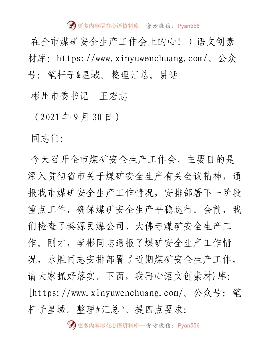 范文系列2274彬州市委书记王宏志：在全市煤矿安全生产工作会上的讲话.docx_第1页
