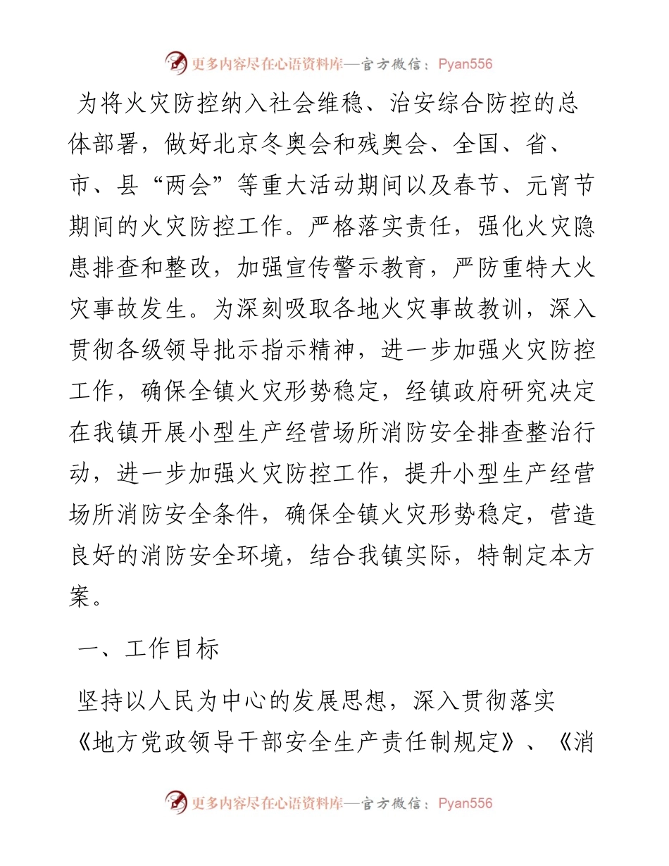 镇小型生产经营场所消防安全排查整治工作方案.docx_第1页