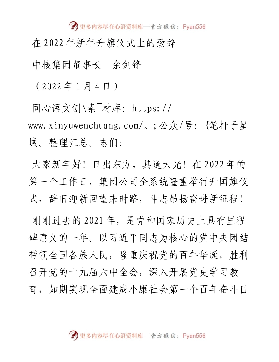 范文系列3043中核集团董事长余剑锋：在新年升旗仪式上的致辞.docx_第1页