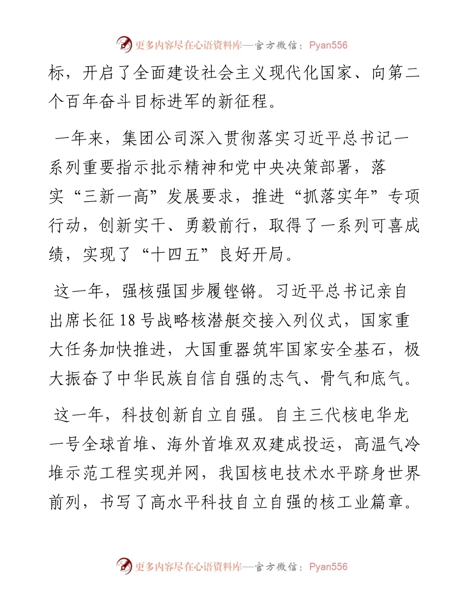范文系列3043中核集团董事长余剑锋：在新年升旗仪式上的致辞.docx_第2页