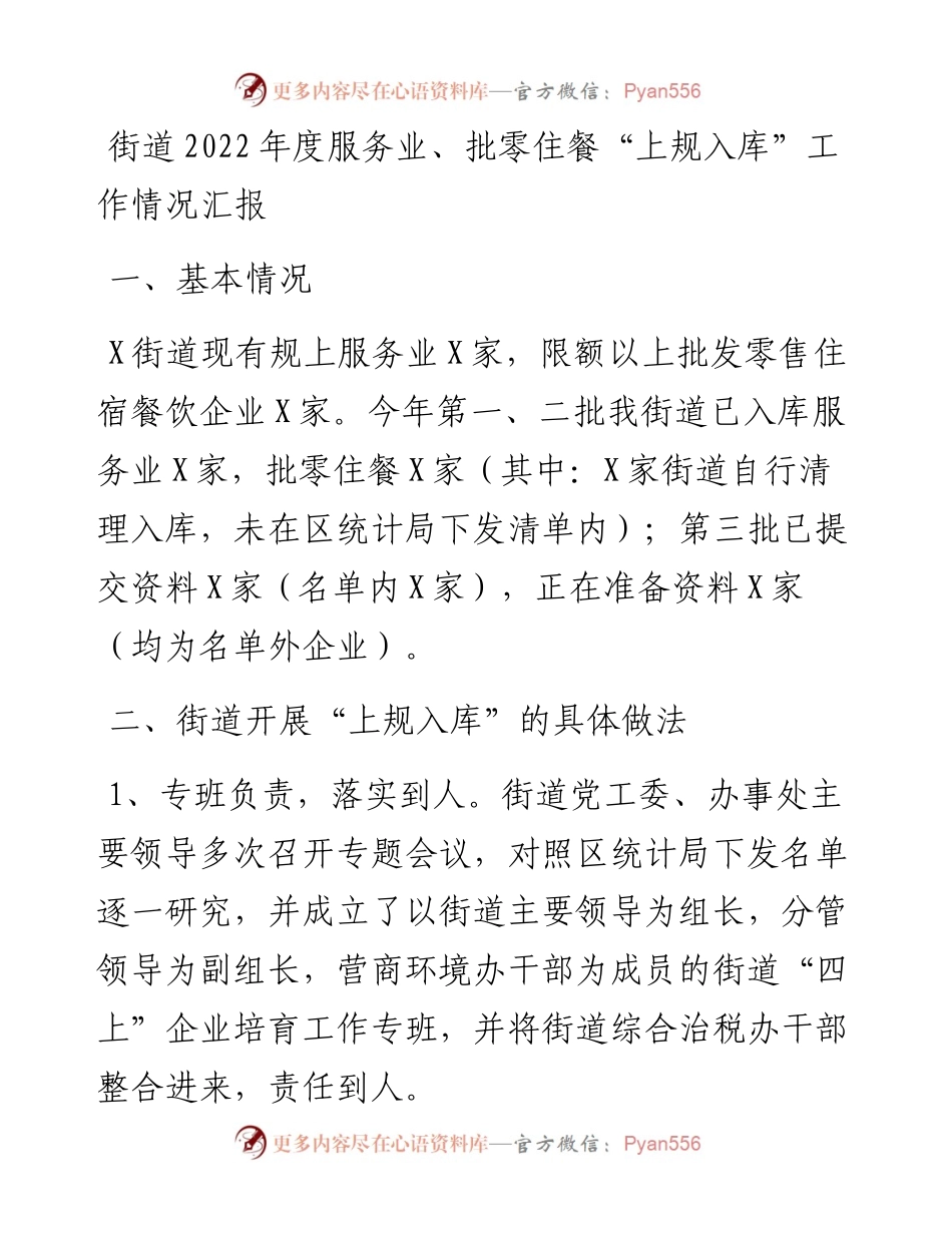 街道度服务业、批零住餐“上规入库”工作情况汇报.docx_第1页