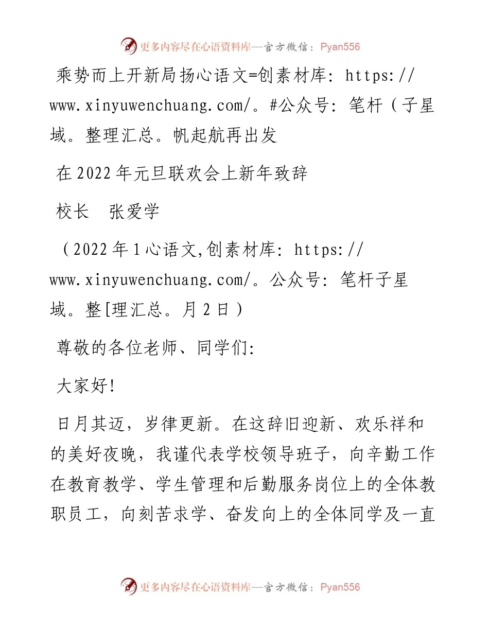 范文系列2997校长张爱学：在元旦联欢会上新年致辞.docx_第1页
