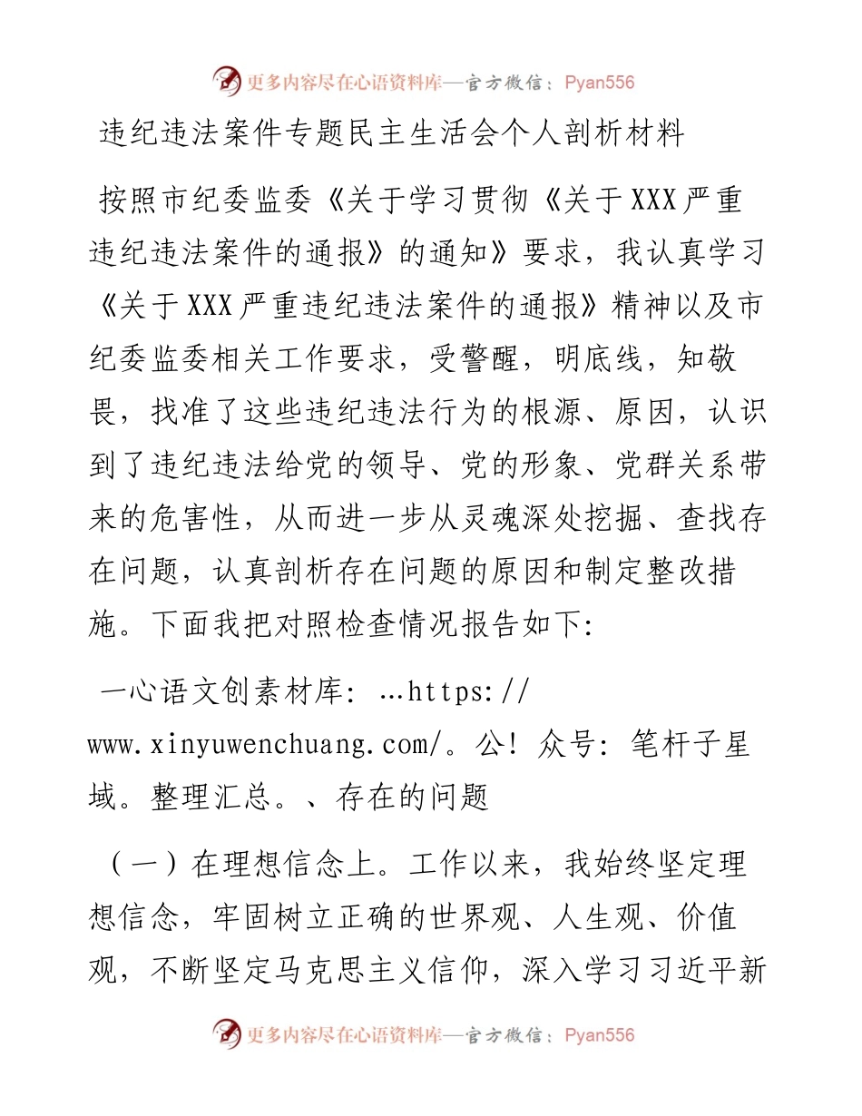 违纪违法案件（以案促改）专题民主生活会个人剖析材料.docx_第1页