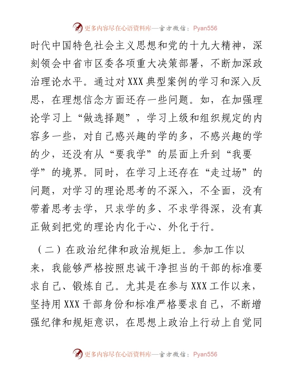违纪违法案件（以案促改）专题民主生活会个人剖析材料.docx_第2页